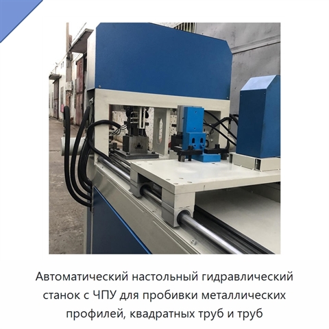Автоматический настольный гидравлический станок с ЧПУ для пробивки металлических профилей, квадратных труб и труб
