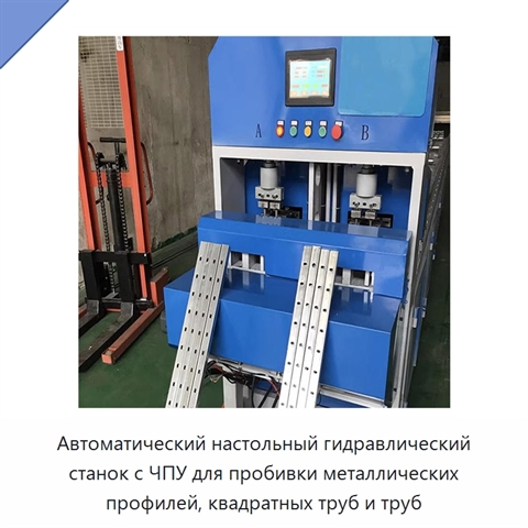 Автоматический настольный гидравлический станок с ЧПУ для пробивки металлических профилей, квадратных труб и труб
