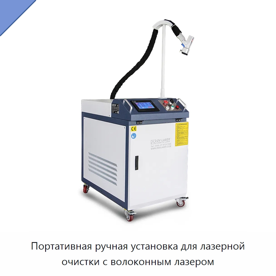 Портативная ручная установка для лазерной очистки с волоконным лазером — Установки лазерной очистки