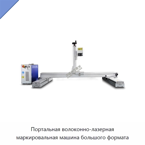 Портальная волоконно-лазерная маркировальная машина большого формата