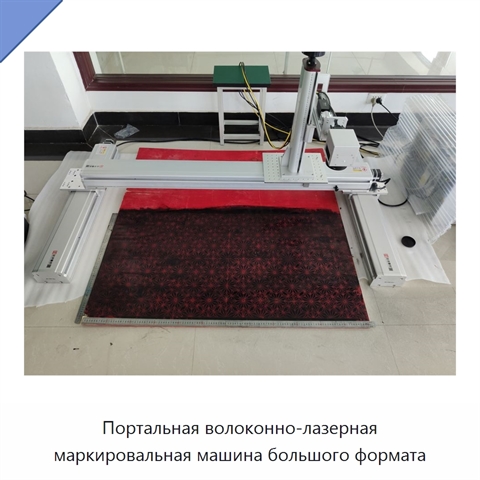 Портальная волоконно-лазерная маркировальная машина большого формата