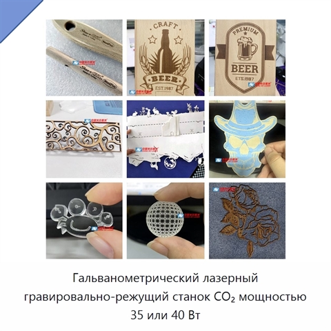 Гальванометрический лазерный гравировально-режущий станок CO₂ мощностью 35 или 40 Вт