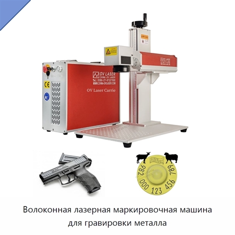 Волоконная лазерная маркировочная машина для гравировки металла