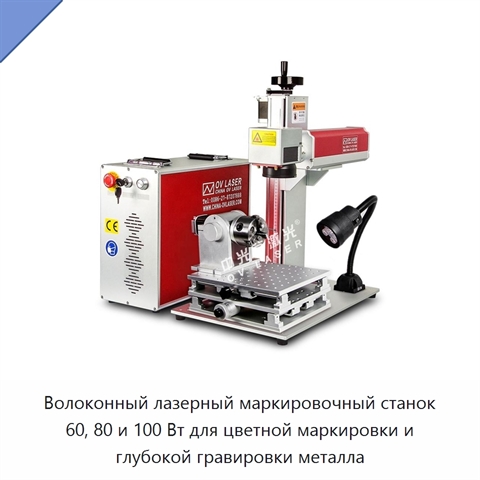Волоконный лазерный маркировочный станок 60, 80 и 100 Вт для цветной маркировки и глубокой гравировки металла