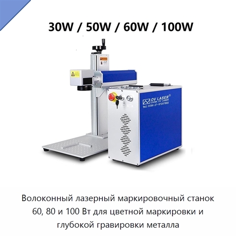 Волоконный лазерный маркировочный станок 60, 80 и 100 Вт для цветной маркировки и глубокой гравировки металла