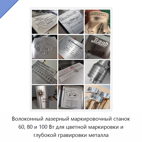 Волоконный лазерный маркировочный станок 60, 80 и 100 Вт для цветной маркировки и глубокой гравировки металла