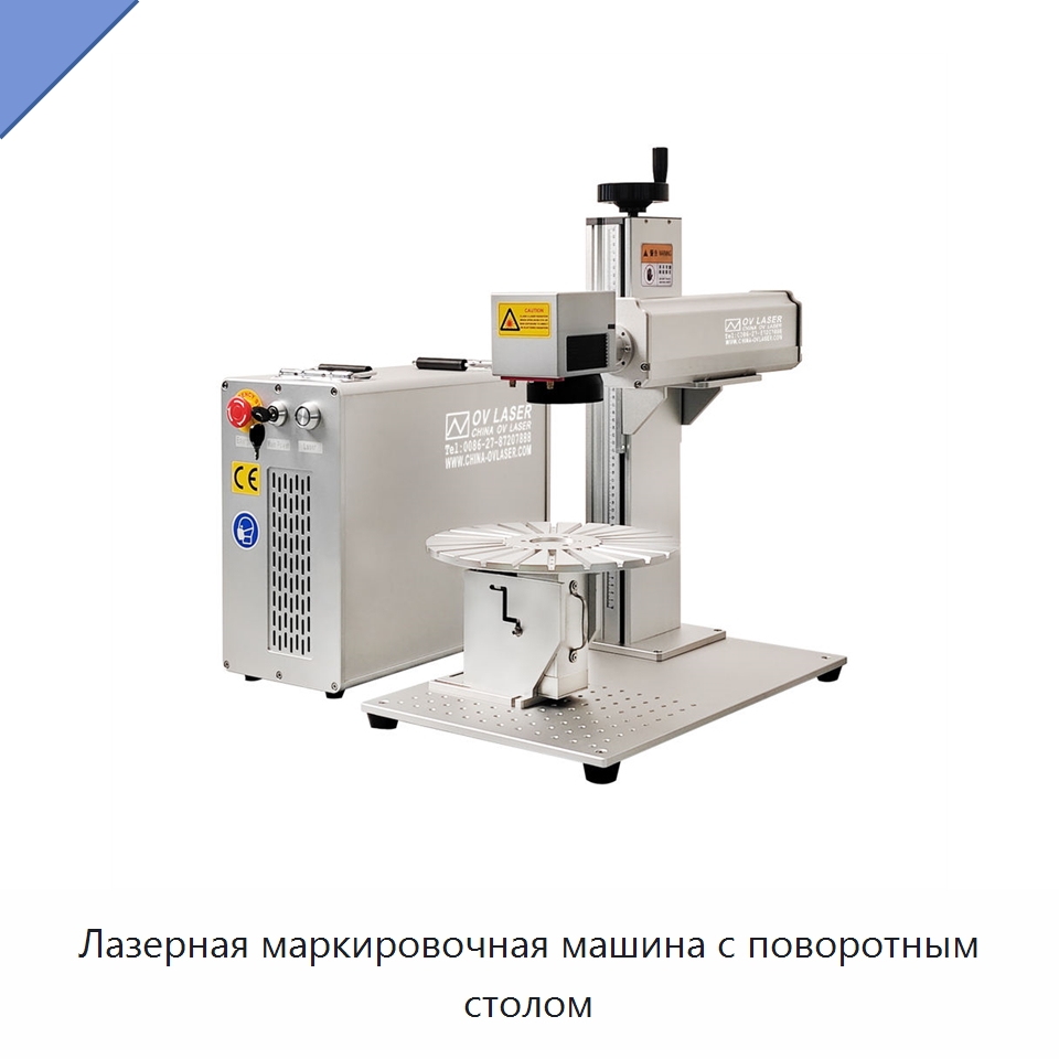 Лазерная маркировочная машина с поворотным столом — Лазерные маркировочные станки