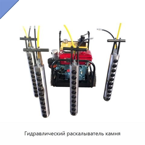 Гидравлический раскалыватель камня