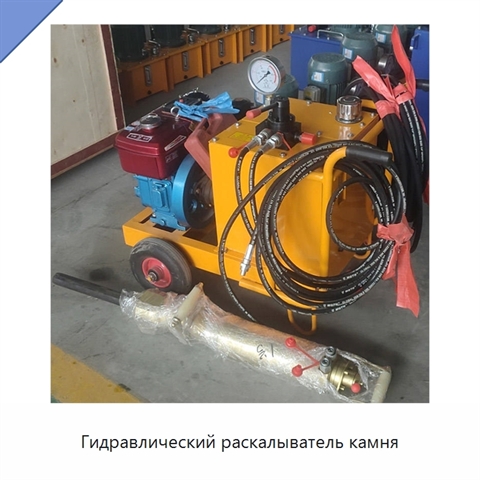 Гидравлический раскалыватель камня