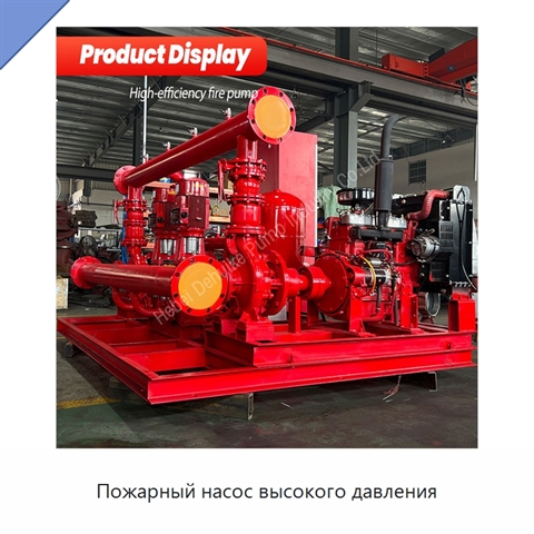 Пожарный насос высокого давления