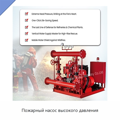 Пожарный насос высокого давления