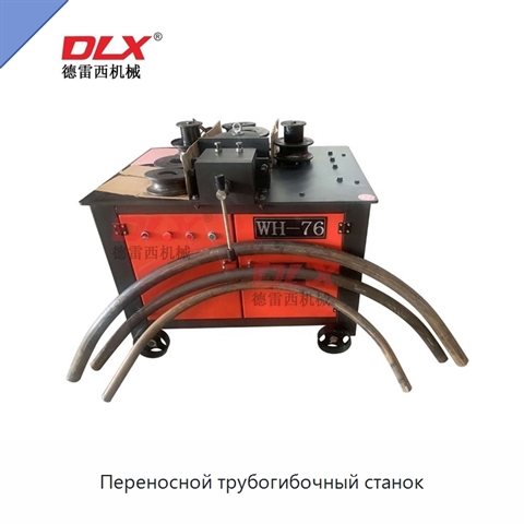 Переносной трубогибочный станок