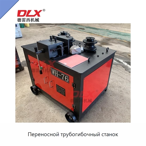 Переносной трубогибочный станок