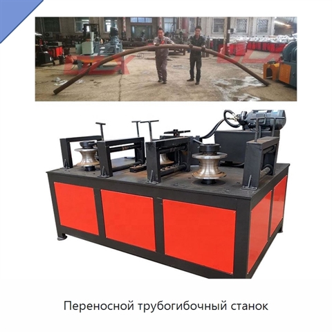 Переносной трубогибочный станок