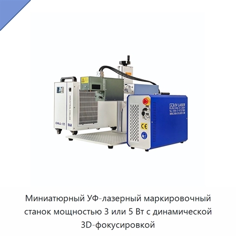 Миниатюрный УФ-лазерный маркировочный станок мощностью 3 или 5 Вт с динамической 3D-фокусировкой