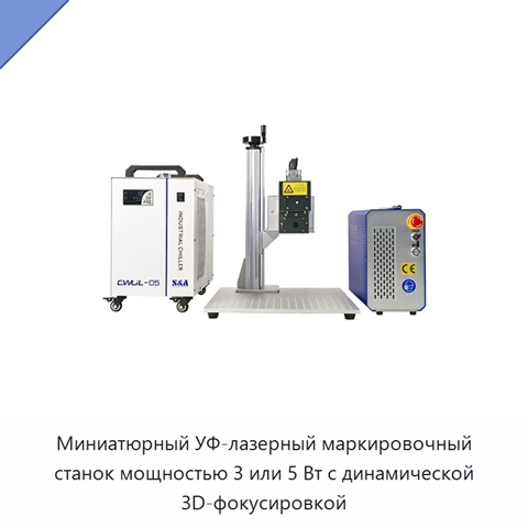 Миниатюрный УФ-лазерный маркировочный станок мощностью 3 или 5 Вт с динамической 3D-фокусировкой