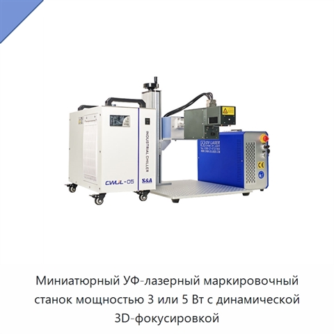 Миниатюрный УФ-лазерный маркировочный станок мощностью 3 или 5 Вт с динамической 3D-фокусировкой