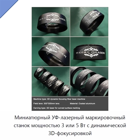 Миниатюрный УФ-лазерный маркировочный станок мощностью 3 или 5 Вт с динамической 3D-фокусировкой