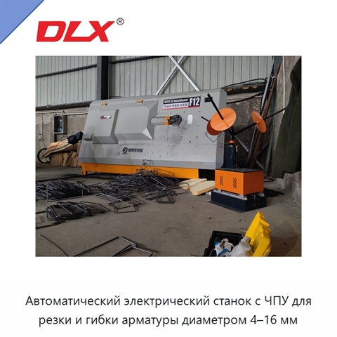 Автоматический электрический станок с ЧПУ для резки и гибки арматуры диаметром 4–16 мм
