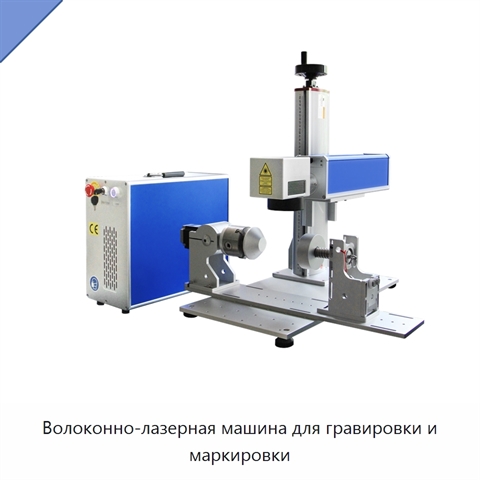 Волоконно-лазерная машина для гравировки и маркировки