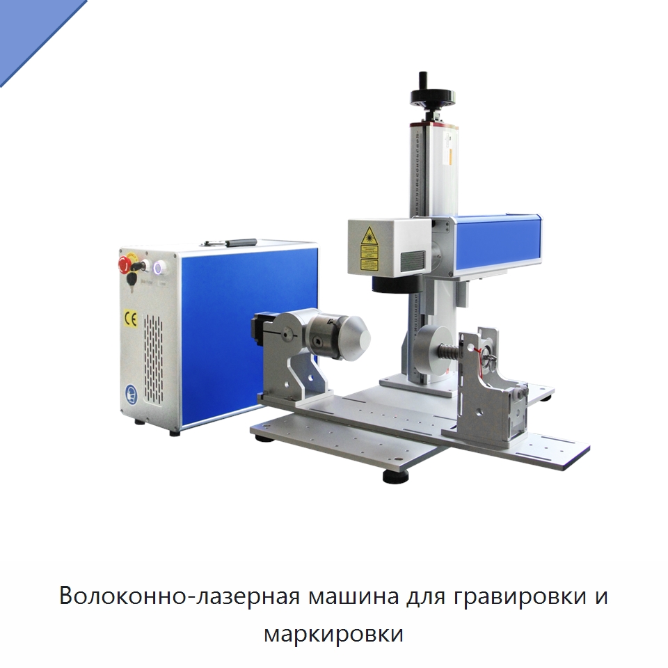 Волоконно-лазерная машина для гравировки и маркировки — Лазерные маркировочные станки