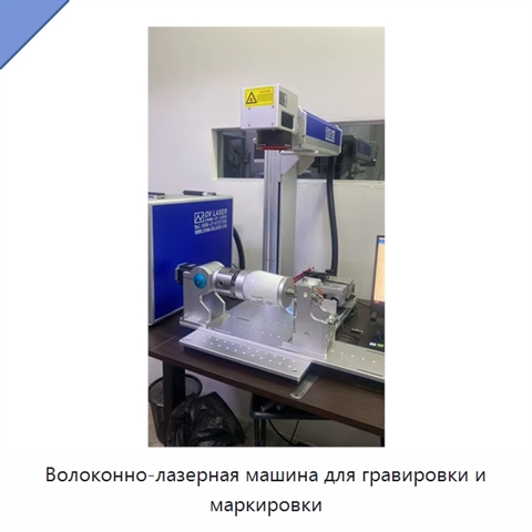 Волоконно-лазерная машина для гравировки и маркировки