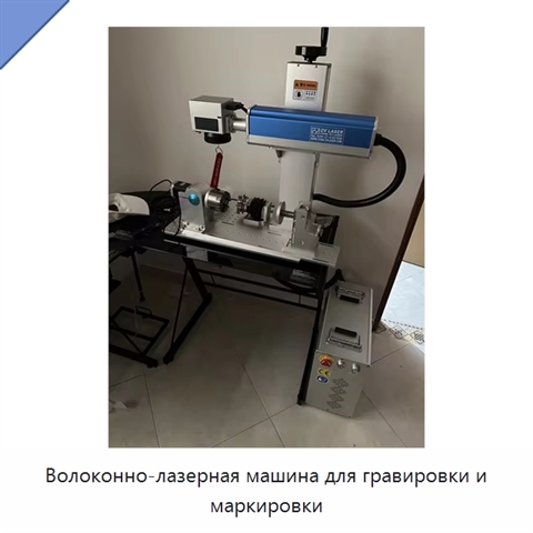 Волоконно-лазерная машина для гравировки и маркировки