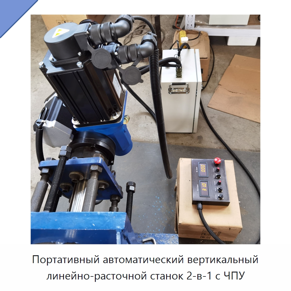 Портативный автоматический вертикальный линейно-расточной станок 2-в-1 с ЧПУ — Расточные станки