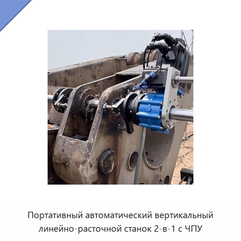 Портативный автоматический вертикальный линейно-расточной станок 2-в-1 с ЧПУ