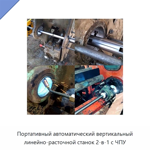 Портативный автоматический вертикальный линейно-расточной станок 2-в-1 с ЧПУ