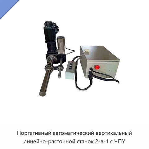 Портативный автоматический вертикальный линейно-расточной станок 2-в-1 с ЧПУ