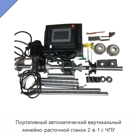 Портативный автоматический вертикальный линейно-расточной станок 2-в-1 с ЧПУ