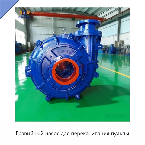 Гравийный насос для перекачивания пульпы
