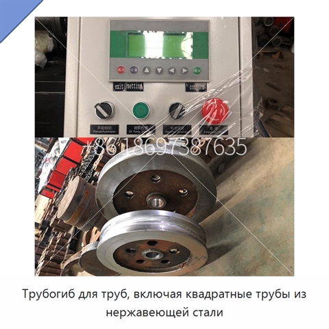 Трубогиб для труб, включая квадратные трубы из нержавеющей стали