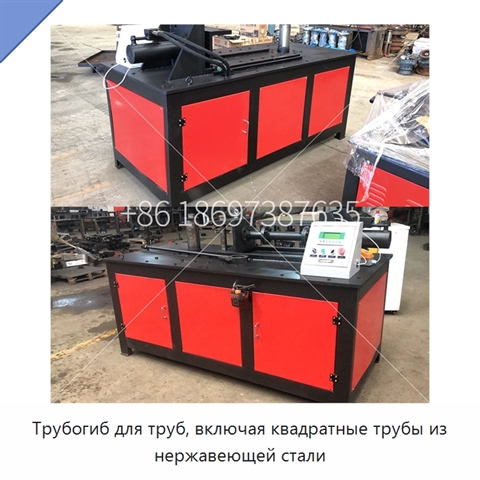 Трубогиб для труб, включая квадратные трубы из нержавеющей стали