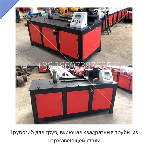 Трубогиб для труб, включая квадратные трубы из нержавеющей стали