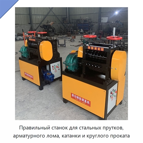 Правильный станок для стальных прутков, арматурного лома, катанки и круглого проката