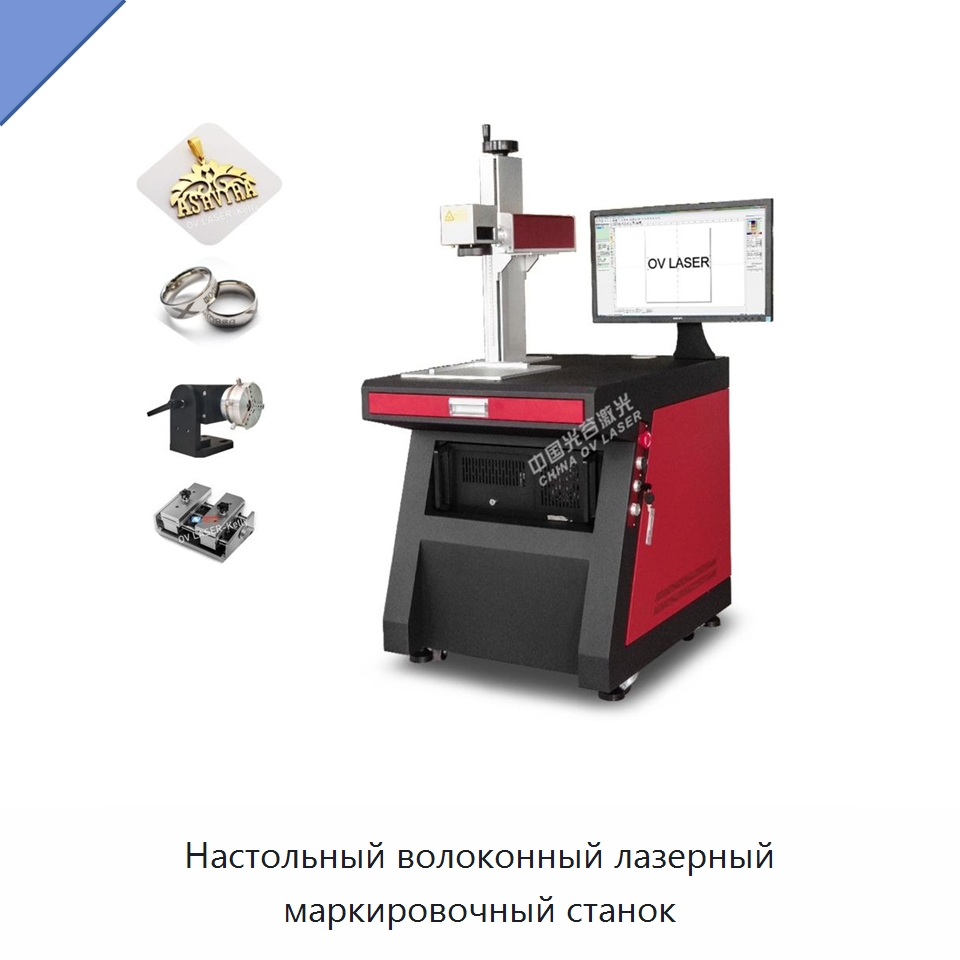 Настольный волоконный лазерный маркировочный станок — Лазерные маркировочные станки