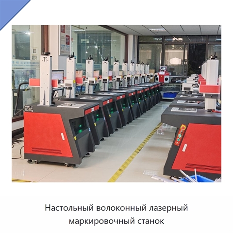 Настольный волоконный лазерный маркировочный станок