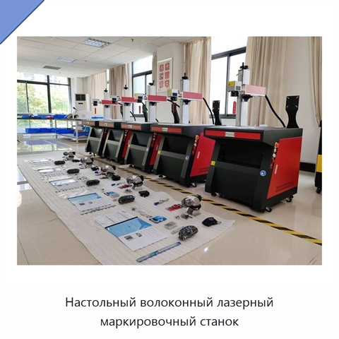 Настольный волоконный лазерный маркировочный станок
