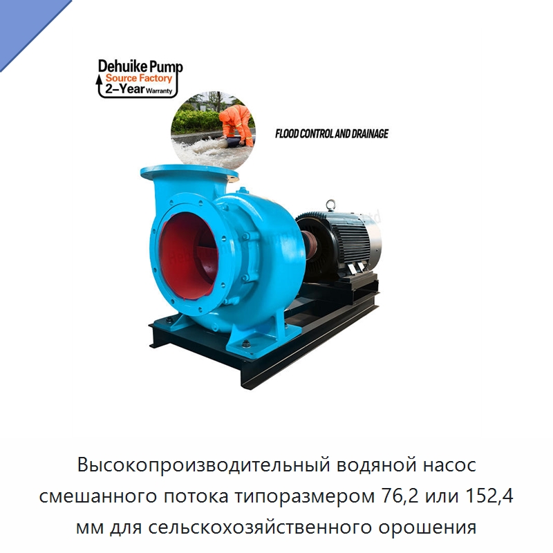 Высокопроизводительный водяной насос смешанного потока типоразмером 76,2 или 152,4 мм для сельскохозяйственного орошения — Насосы