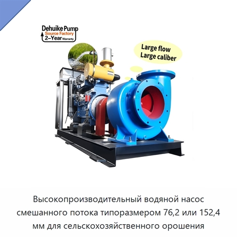 Высокопроизводительный водяной насос смешанного потока типоразмером 76,2 или 152,4 мм для сельскохозяйственного орошения
