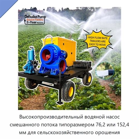 Высокопроизводительный водяной насос смешанного потока типоразмером 76,2 или 152,4 мм для сельскохозяйственного орошения