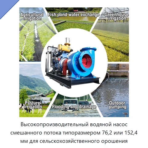 Высокопроизводительный водяной насос смешанного потока типоразмером 76,2 или 152,4 мм для сельскохозяйственного орошения