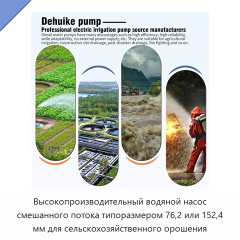 Высокопроизводительный водяной насос смешанного потока типоразмером 76,2 или 152,4 мм для сельскохозяйственного орошения