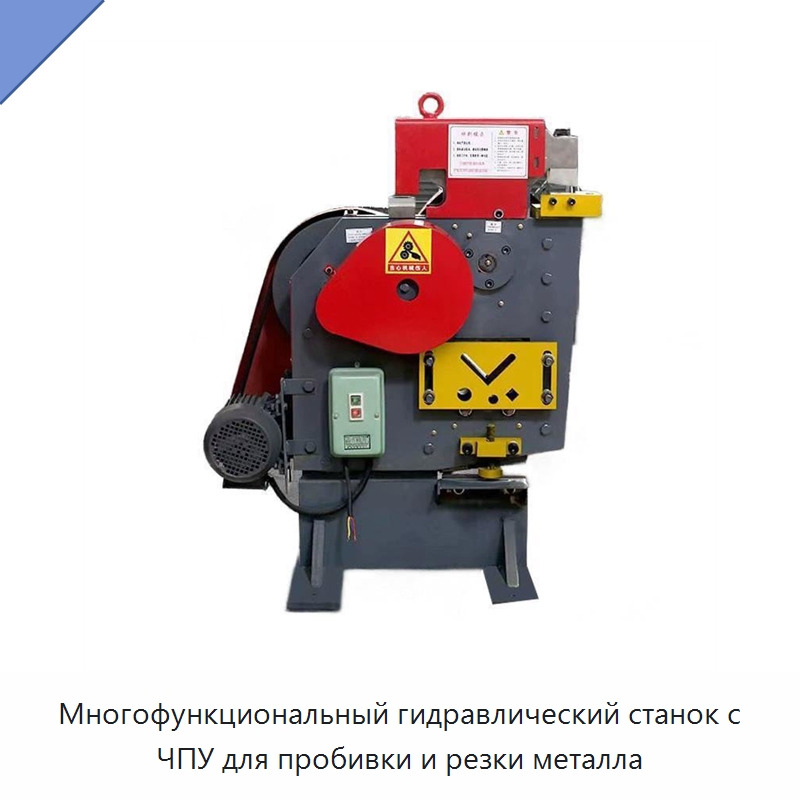 Многофункциональный гидравлический станок с ЧПУ для пробивки и резки металла — Гидравлические комбинированные пресс-ножницы