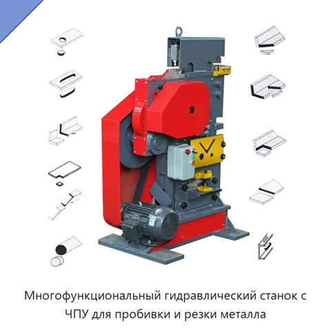 Многофункциональный гидравлический станок с ЧПУ для пробивки и резки металла