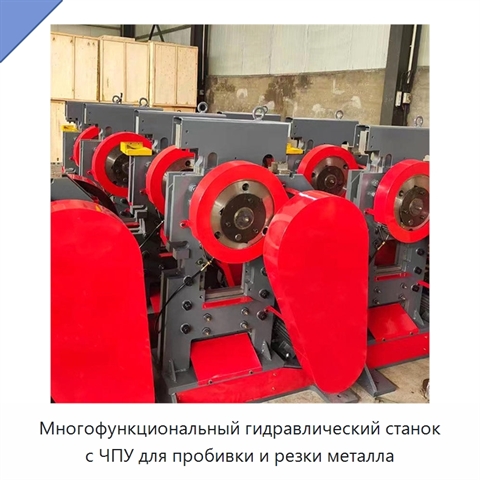Многофункциональный гидравлический станок с ЧПУ для пробивки и резки металла