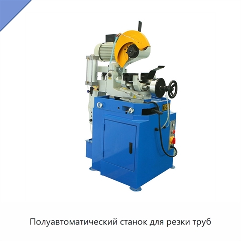 Полуавтоматический станок для резки труб