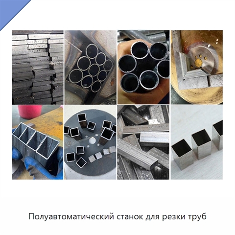 Полуавтоматический станок для резки труб